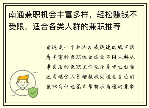 南通兼职机会丰富多样，轻松赚钱不受限，适合各类人群的兼职推荐