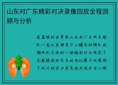 山东对广东精彩对决录像回放全程回顾与分析