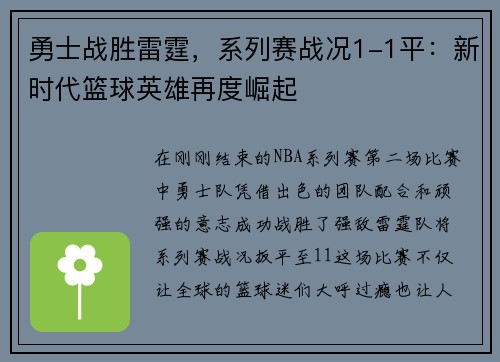 勇士战胜雷霆，系列赛战况1-1平：新时代篮球英雄再度崛起