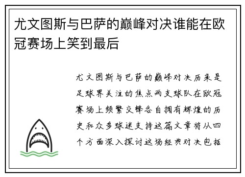 尤文图斯与巴萨的巅峰对决谁能在欧冠赛场上笑到最后