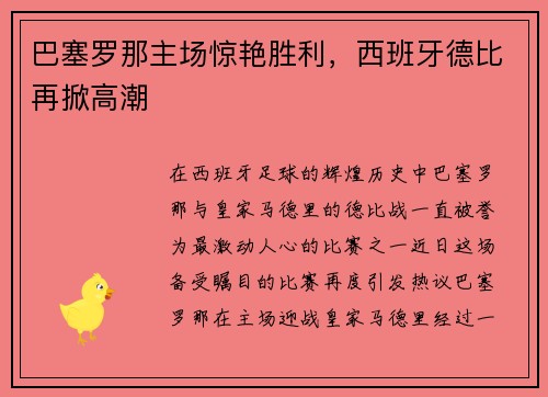 巴塞罗那主场惊艳胜利，西班牙德比再掀高潮