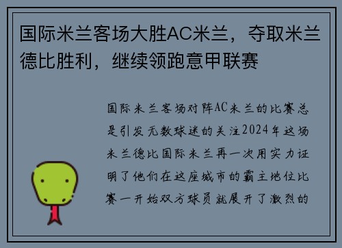 国际米兰客场大胜AC米兰，夺取米兰德比胜利，继续领跑意甲联赛