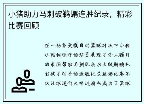 小猪助力马刺破鹈鹕连胜纪录，精彩比赛回顾