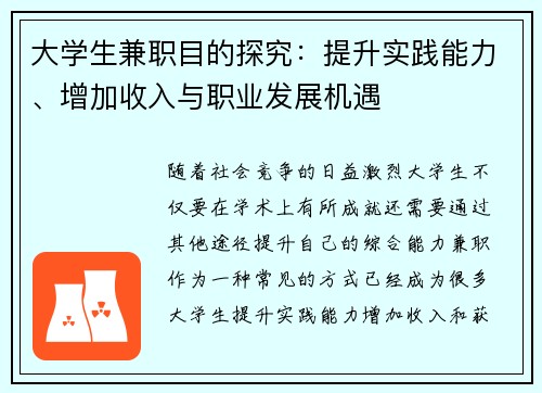 大学生兼职目的探究：提升实践能力、增加收入与职业发展机遇