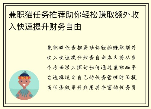 兼职猫任务推荐助你轻松赚取额外收入快速提升财务自由
