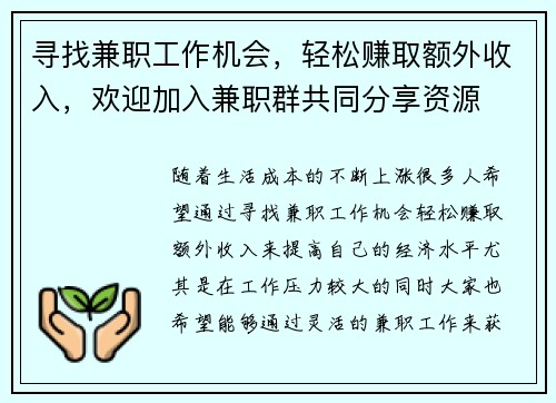 寻找兼职工作机会，轻松赚取额外收入，欢迎加入兼职群共同分享资源