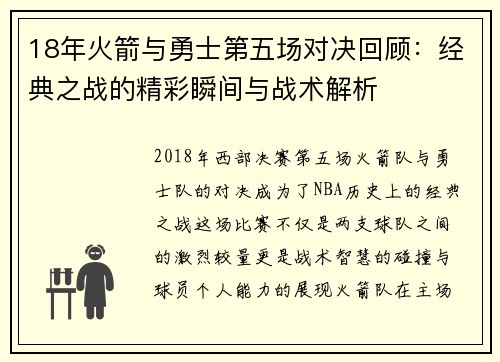 18年火箭与勇士第五场对决回顾：经典之战的精彩瞬间与战术解析