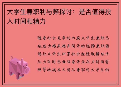 大学生兼职利与弊探讨：是否值得投入时间和精力