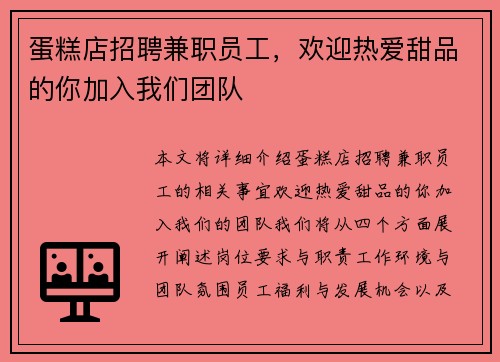 蛋糕店招聘兼职员工，欢迎热爱甜品的你加入我们团队