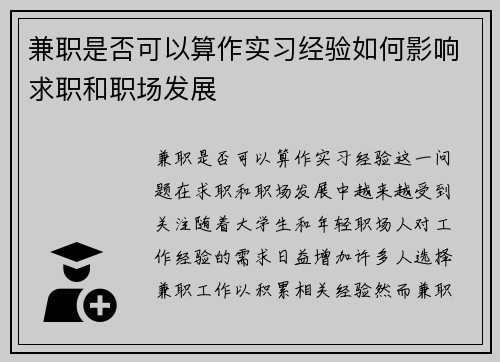兼职是否可以算作实习经验如何影响求职和职场发展