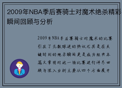 2009年NBA季后赛骑士对魔术绝杀精彩瞬间回顾与分析