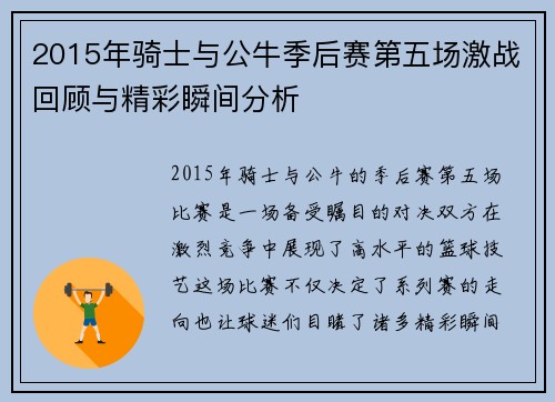 2015年骑士与公牛季后赛第五场激战回顾与精彩瞬间分析