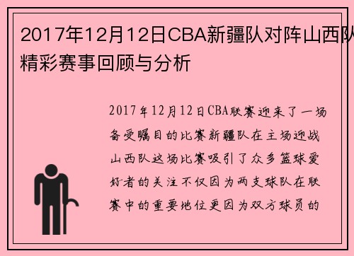 2017年12月12日CBA新疆队对阵山西队精彩赛事回顾与分析