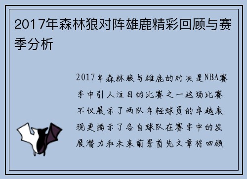 2017年森林狼对阵雄鹿精彩回顾与赛季分析