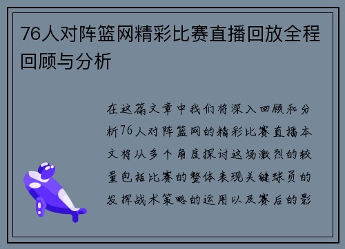 76人对阵篮网精彩比赛直播回放全程回顾与分析