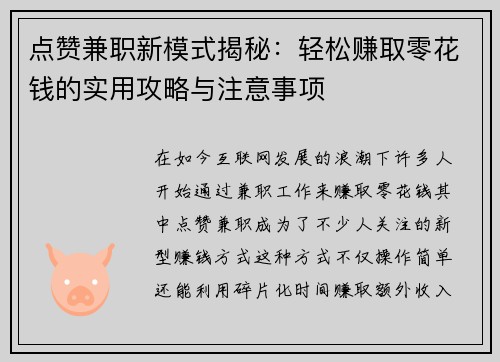 点赞兼职新模式揭秘：轻松赚取零花钱的实用攻略与注意事项