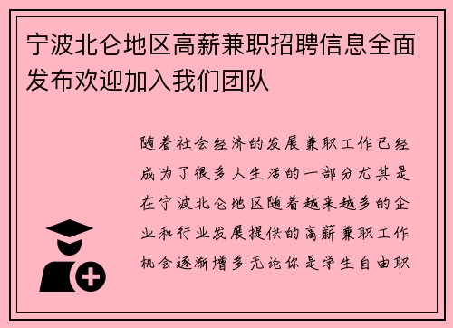 宁波北仑地区高薪兼职招聘信息全面发布欢迎加入我们团队