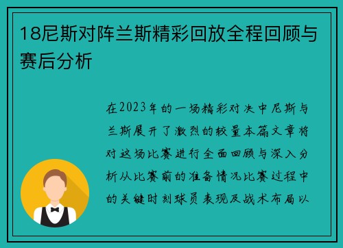 18尼斯对阵兰斯精彩回放全程回顾与赛后分析