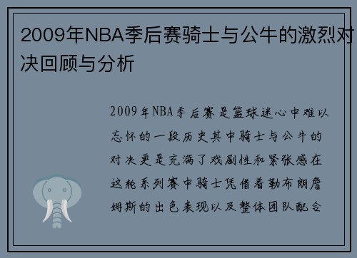 2009年NBA季后赛骑士与公牛的激烈对决回顾与分析