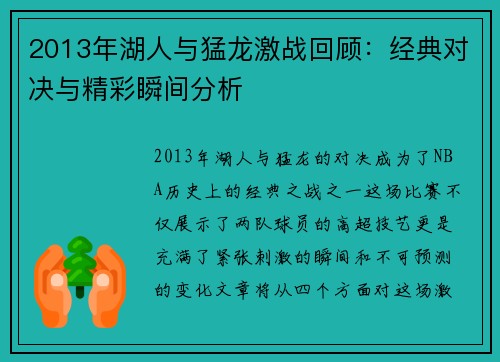 2013年湖人与猛龙激战回顾：经典对决与精彩瞬间分析