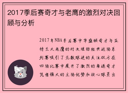 2017季后赛奇才与老鹰的激烈对决回顾与分析