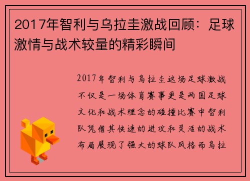 2017年智利与乌拉圭激战回顾：足球激情与战术较量的精彩瞬间