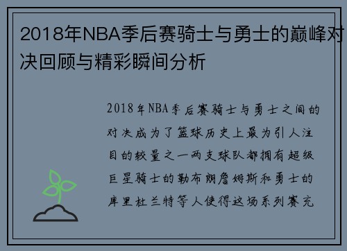 2018年NBA季后赛骑士与勇士的巅峰对决回顾与精彩瞬间分析