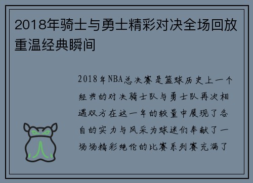 2018年骑士与勇士精彩对决全场回放重温经典瞬间
