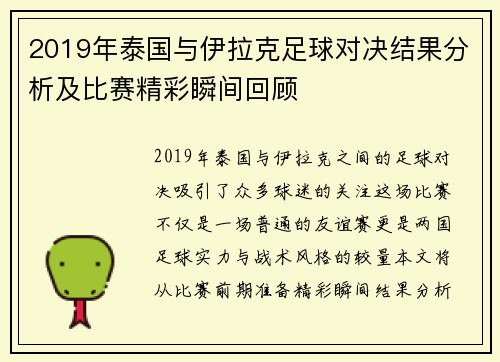 2019年泰国与伊拉克足球对决结果分析及比赛精彩瞬间回顾