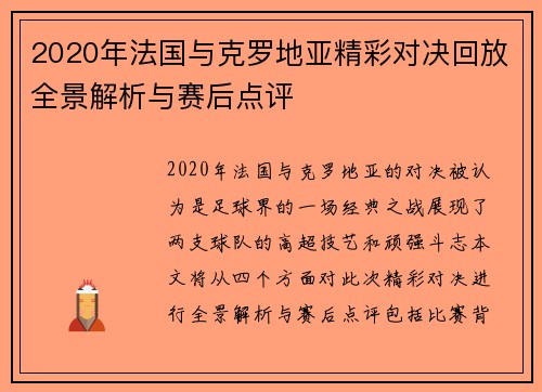 2020年法国与克罗地亚精彩对决回放全景解析与赛后点评