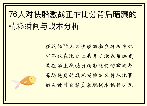 76人对快船激战正酣比分背后暗藏的精彩瞬间与战术分析