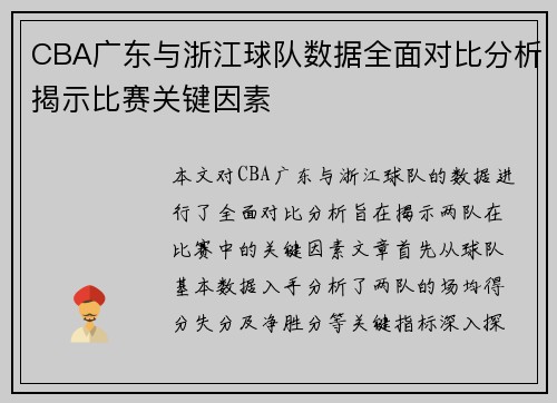 CBA广东与浙江球队数据全面对比分析揭示比赛关键因素