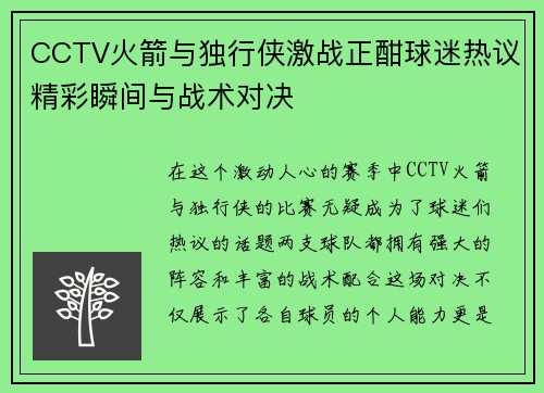 CCTV火箭与独行侠激战正酣球迷热议精彩瞬间与战术对决