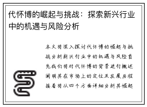 代怀博的崛起与挑战：探索新兴行业中的机遇与风险分析