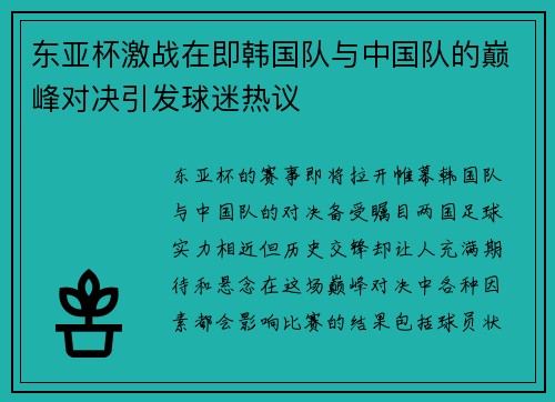 东亚杯激战在即韩国队与中国队的巅峰对决引发球迷热议