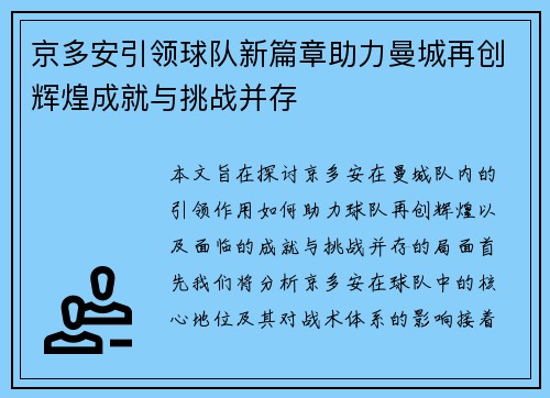 京多安引领球队新篇章助力曼城再创辉煌成就与挑战并存