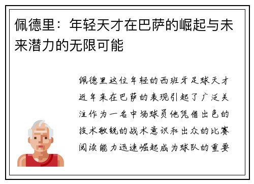 佩德里：年轻天才在巴萨的崛起与未来潜力的无限可能
