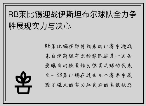 RB莱比锡迎战伊斯坦布尔球队全力争胜展现实力与决心