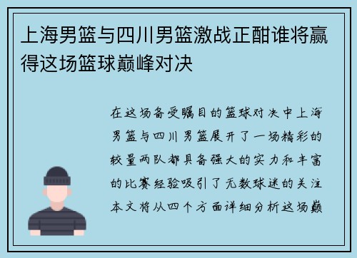 上海男篮与四川男篮激战正酣谁将赢得这场篮球巅峰对决