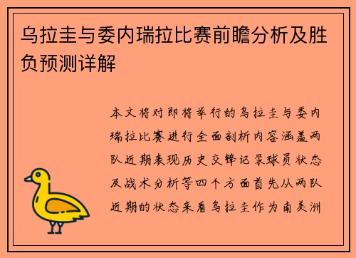 乌拉圭与委内瑞拉比赛前瞻分析及胜负预测详解