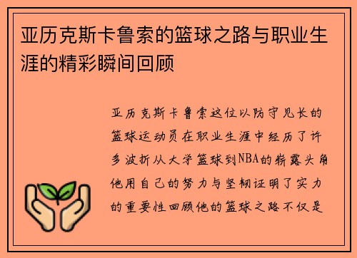 亚历克斯卡鲁索的篮球之路与职业生涯的精彩瞬间回顾