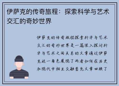伊萨克的传奇旅程：探索科学与艺术交汇的奇妙世界