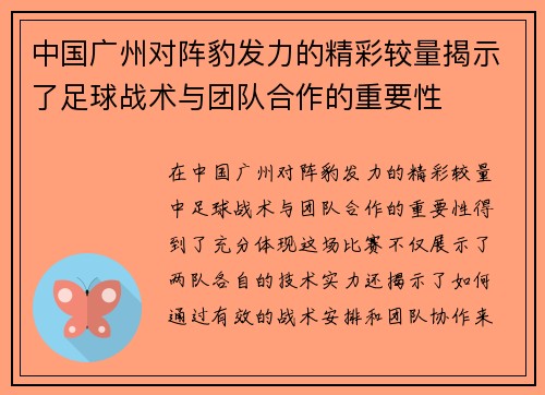 中国广州对阵豹发力的精彩较量揭示了足球战术与团队合作的重要性