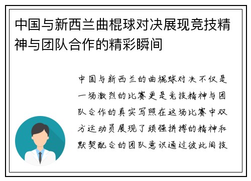 中国与新西兰曲棍球对决展现竞技精神与团队合作的精彩瞬间