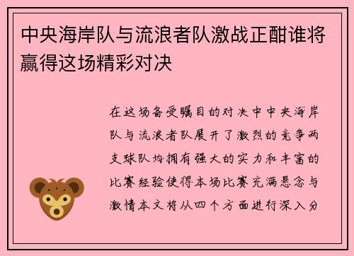 中央海岸队与流浪者队激战正酣谁将赢得这场精彩对决