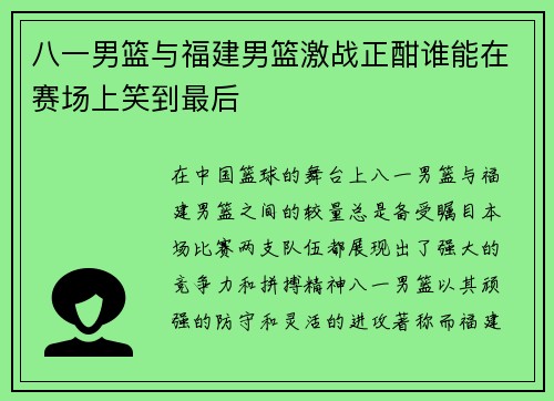 八一男篮与福建男篮激战正酣谁能在赛场上笑到最后
