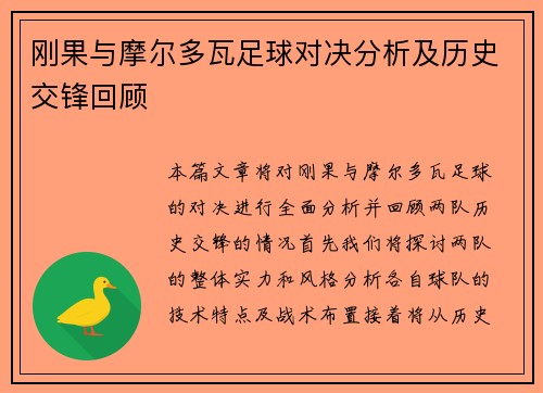 刚果与摩尔多瓦足球对决分析及历史交锋回顾