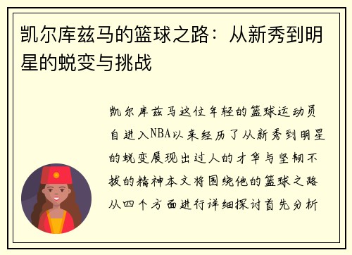 凯尔库兹马的篮球之路：从新秀到明星的蜕变与挑战