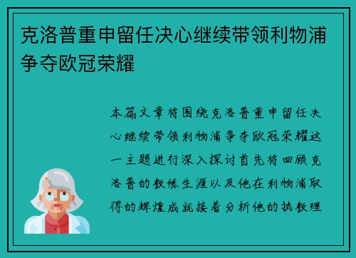 克洛普重申留任决心继续带领利物浦争夺欧冠荣耀