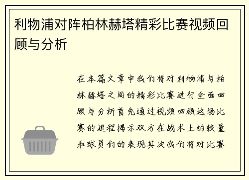 利物浦对阵柏林赫塔精彩比赛视频回顾与分析